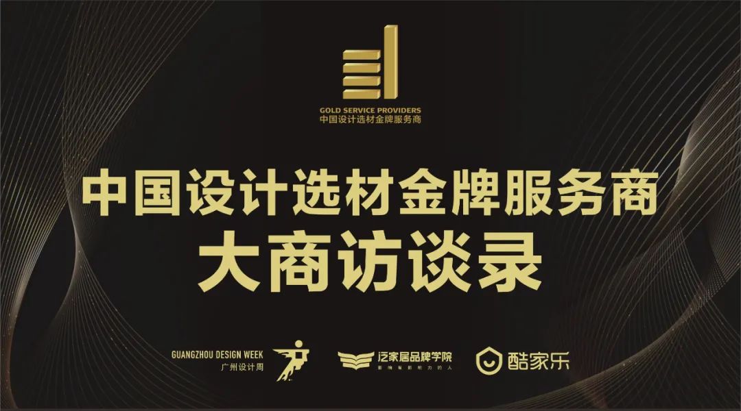 中國設計選材金牌服務(wù)商 | 范里典：與時(shí)俱進(jìn)，唯有創(chuàng  )新(圖1)