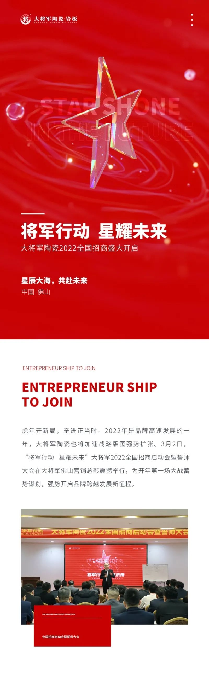 將軍行動(dòng)·星耀未來(lái)|大將軍2022全國招商啟動(dòng)會(huì )盛大召開(kāi)！(圖1)