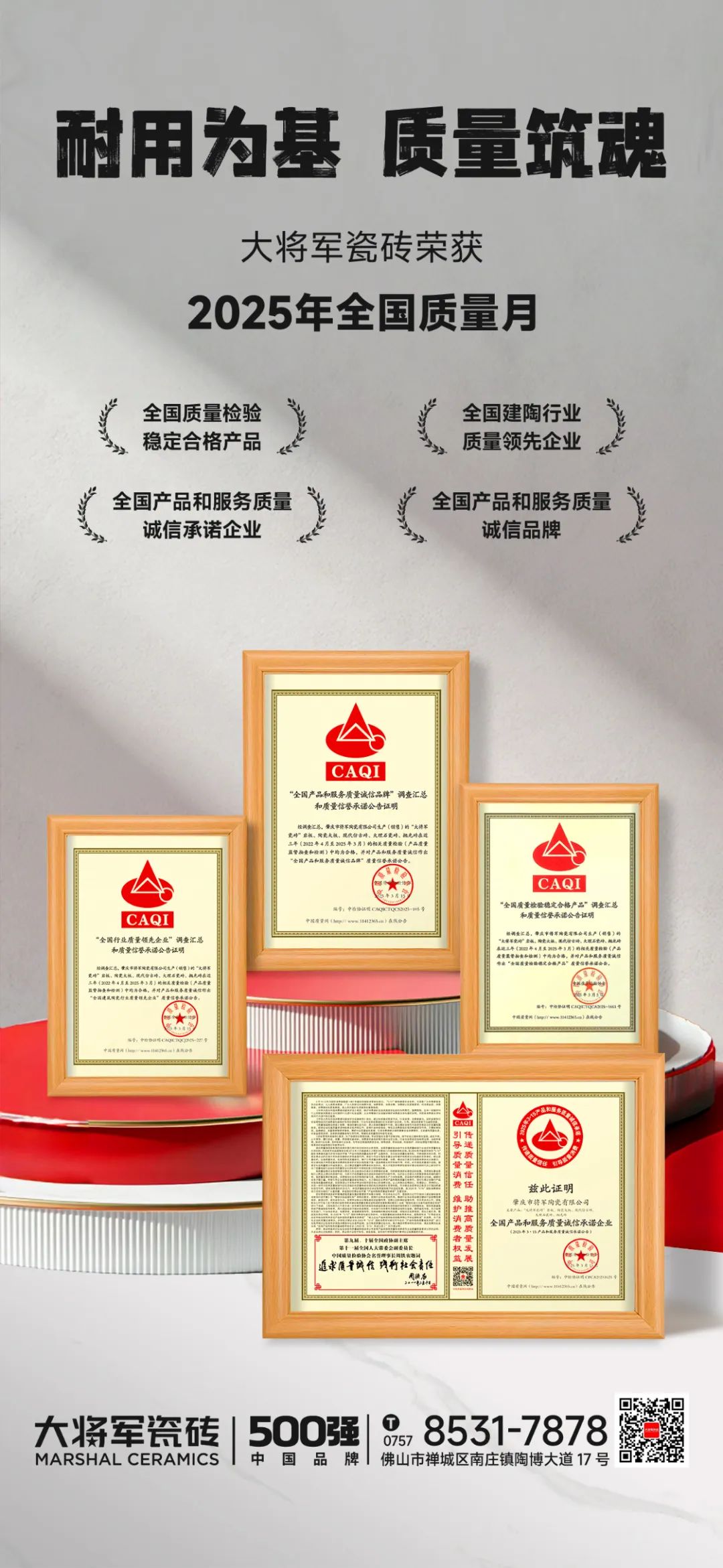 大將軍瓷磚榮膺2025全國質(zhì)量月四大獎項，以科技硬實(shí)力重塑瓷磚耐用價(jià)值新標桿！(圖3)