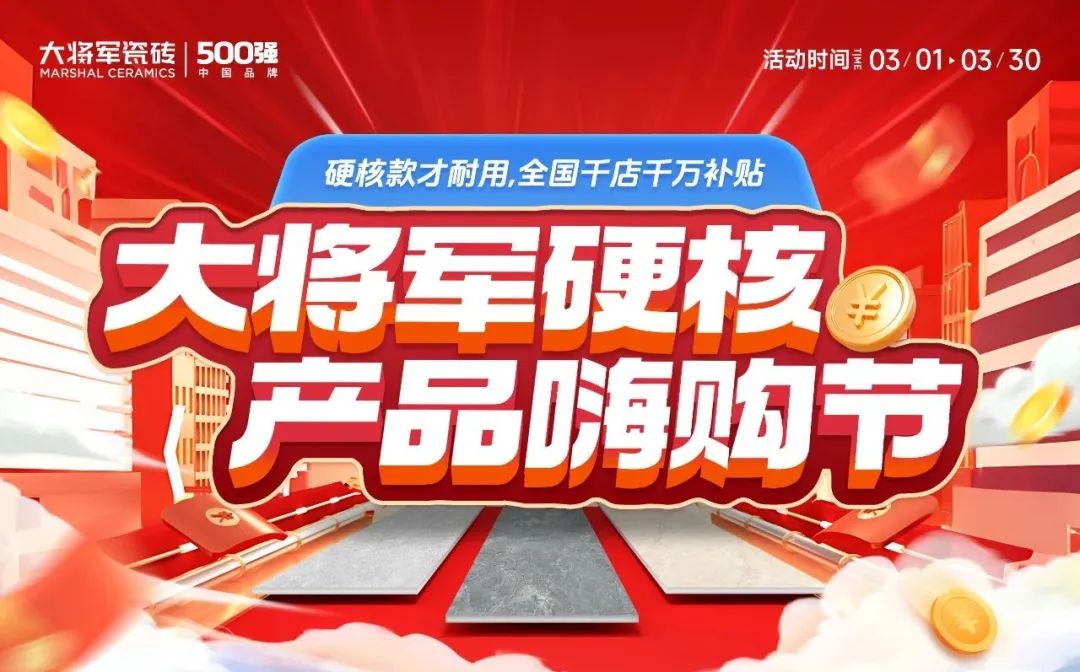 于變局中開(kāi)新局，大將軍瓷磚如何實(shí)現戰略進(jìn)階？(圖4)
