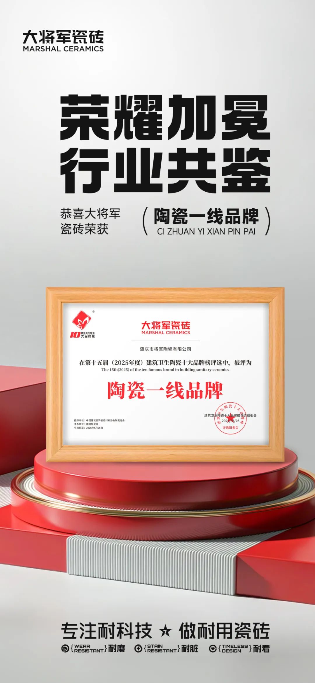 大將軍瓷磚"陶瓷一線(xiàn)品牌"實(shí)錘！雙料大獎見(jiàn)證硬核實(shí)力(圖5)
