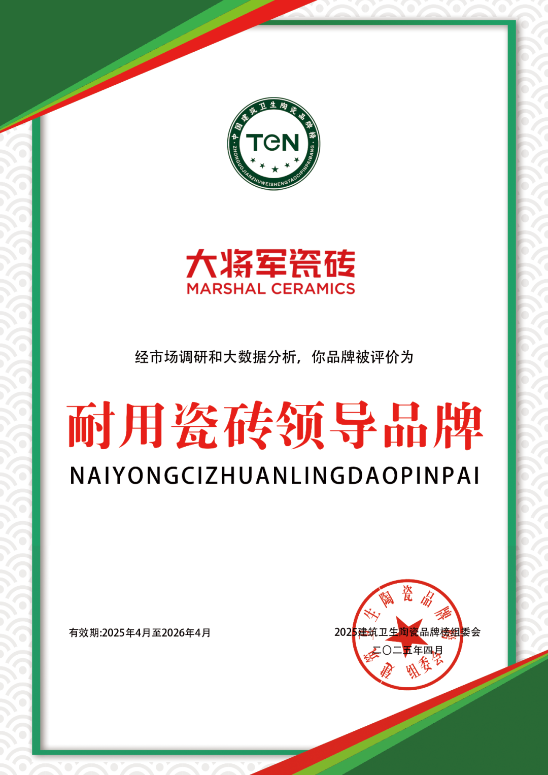 大將軍瓷磚"陶瓷一線(xiàn)品牌"實(shí)錘！雙料大獎見(jiàn)證硬核實(shí)力(圖34)