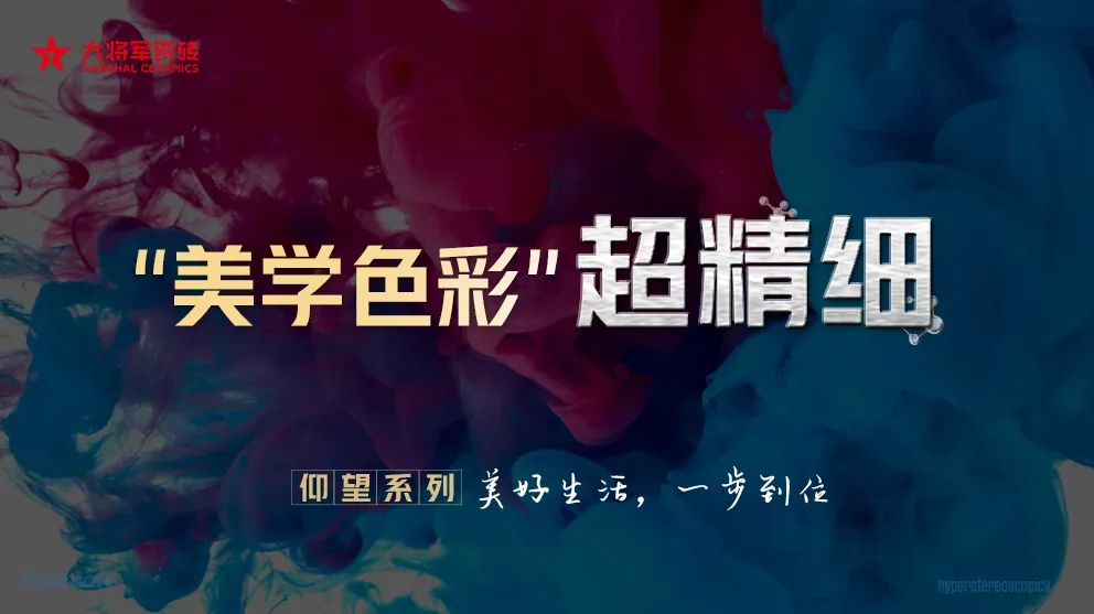 從賣(mài)磚到賣(mài)“空間美學(xué)”！大將軍瓷磚2025五大店態(tài)掀起"空間革命"(圖5)