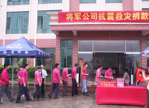 將軍企業(yè)，雨中為四川地震災區捐款
(圖6)