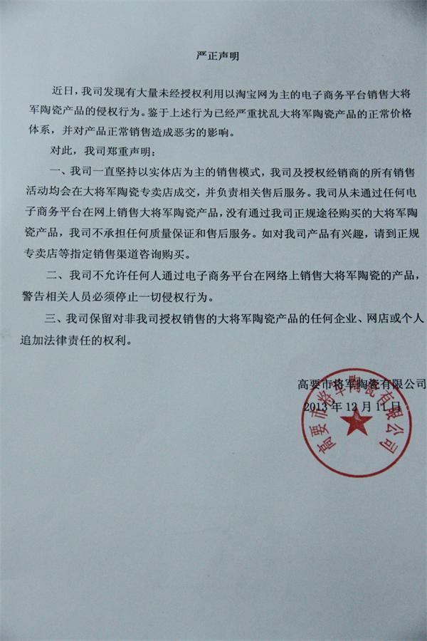大將軍陶瓷嚴正聲明
(圖1)