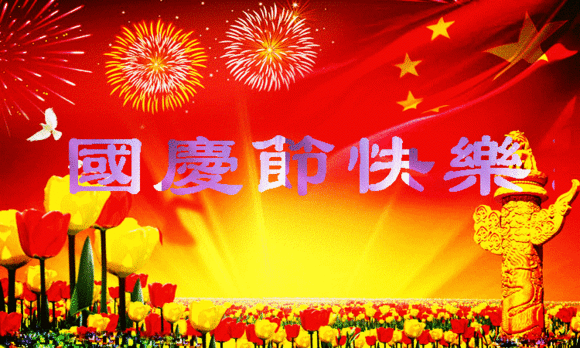 【祝?！繃鴳c節| 我們都有一個(gè)家，名字叫中國
(圖1)