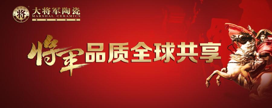 【將軍品質(zhì) 全球共享】大將軍陶瓷又一國際展廳即將亮相！
(圖1)