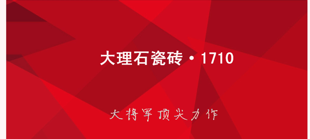 大理石瓷磚?1710:克服行業(yè)難題，展現真石風(fēng)采
(圖1)