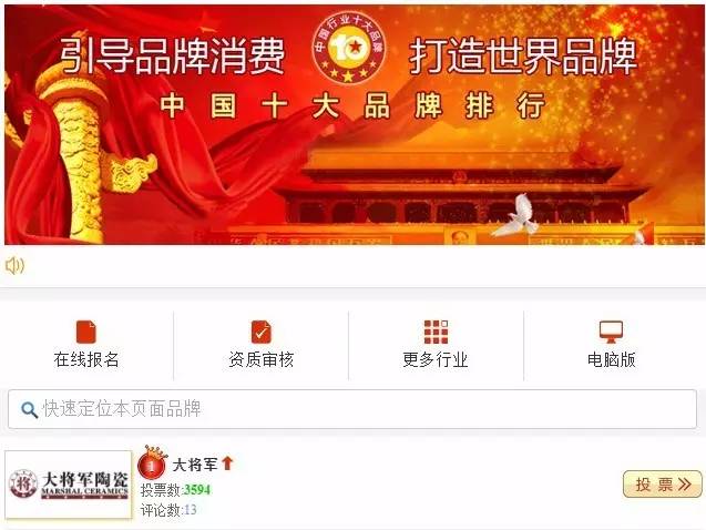 #熱點(diǎn)追蹤#投出寶貴一票，助力大將軍陶瓷繼續領(lǐng)跑中國十大品牌評選！
(圖1)