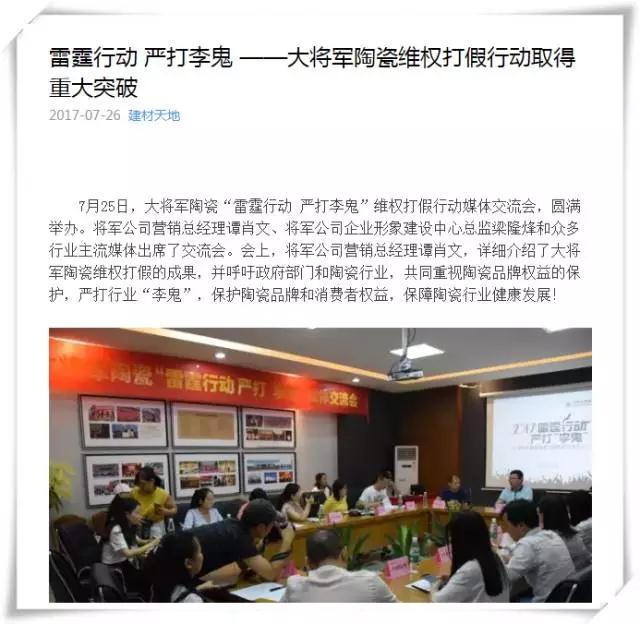 厲害！近20家行業(yè)主流媒體聯(lián)合力推：大將軍陶瓷發(fā)出維權打假強音！
(圖7)