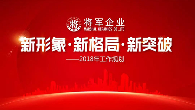 新形象·新格局·新突破丨將軍企業(yè)2018新春工作會(huì )議圓滿(mǎn)召開(kāi)！
(圖1)