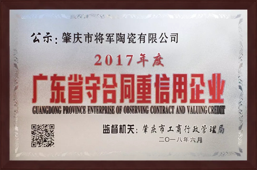 企業(yè)資訊| 將軍企業(yè)獲頒“廣東省守合同重信用企業(yè)”榮譽(yù)稱(chēng)號！
(圖1)