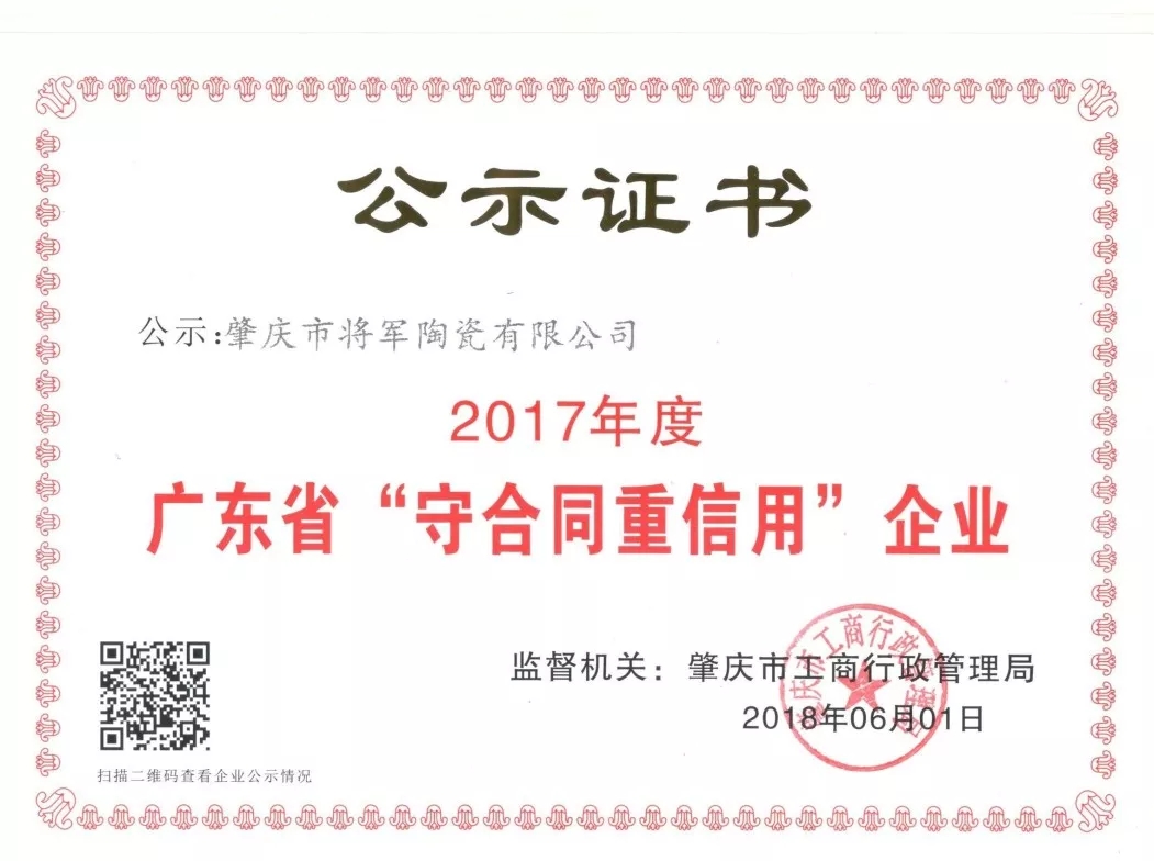 企業(yè)資訊| 將軍企業(yè)獲頒“廣東省守合同重信用企業(yè)”榮譽(yù)稱(chēng)號！
(圖2)