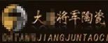 嚴正聲明！嚴打假冒、仿冒侵權亂象，大將軍陶瓷從不止步！
(圖6)