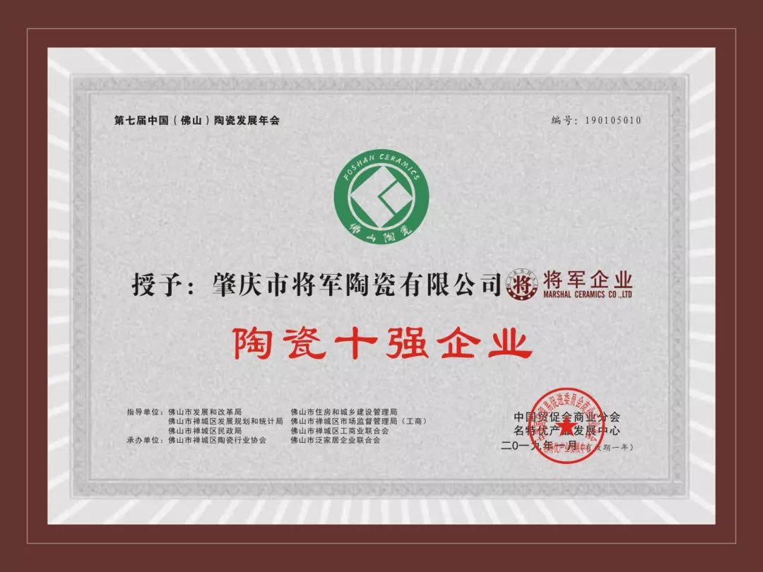 榮譽(yù)加冕| 2019開(kāi)門(mén)紅，將軍企業(yè)獲“陶瓷十強企業(yè)”稱(chēng)號！
(圖3)