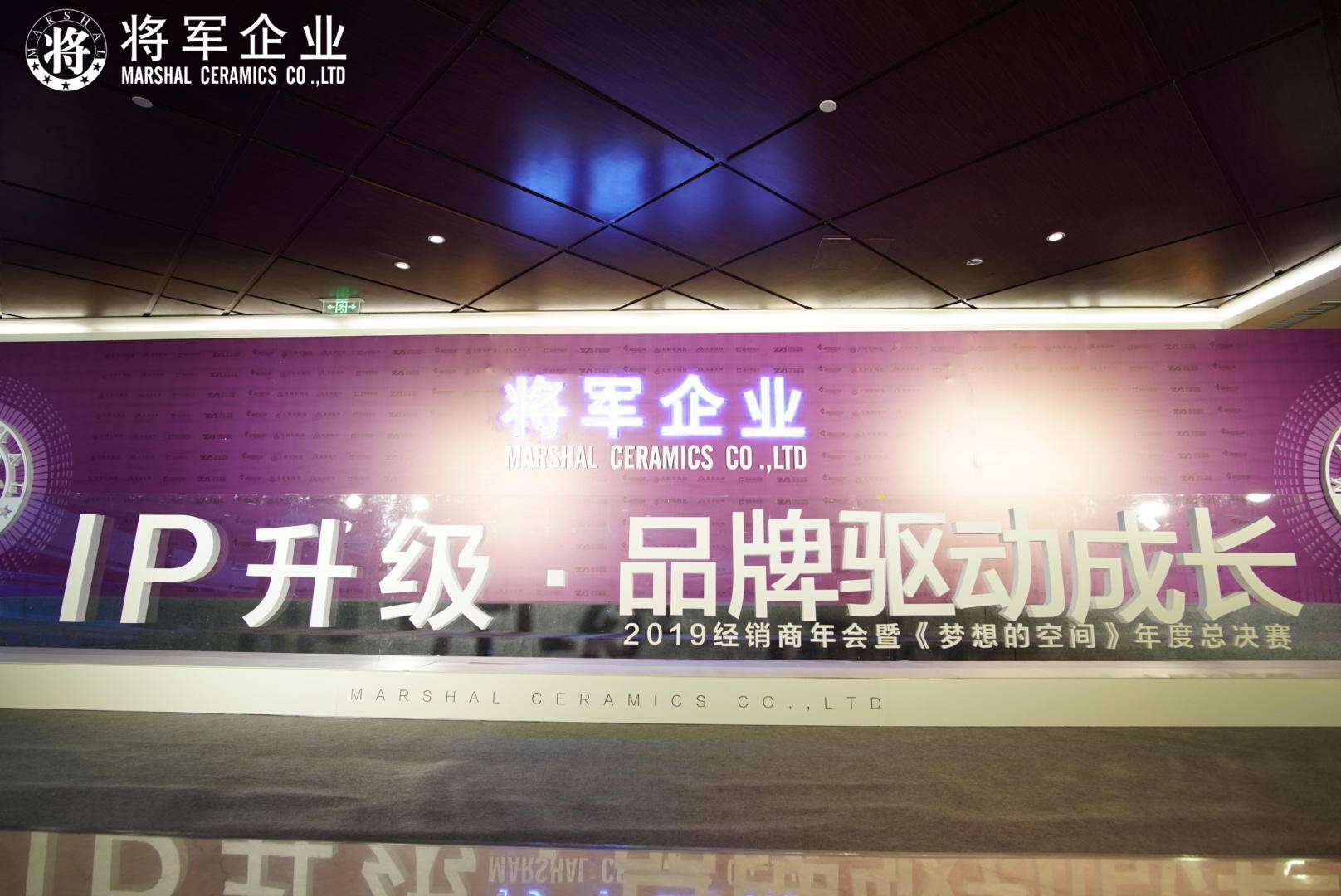 IP升級·品牌驅動(dòng)成長(cháng)丨將軍企業(yè)2019經(jīng)銷(xiāo)商年會(huì )隆重舉辦！
(圖3)