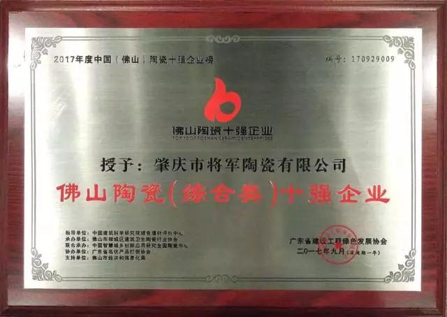 【實(shí)至名歸】將軍企業(yè)再度榮膺“佛山陶瓷（綜合類(lèi)）十強企業(yè)”稱(chēng)號
(圖1)