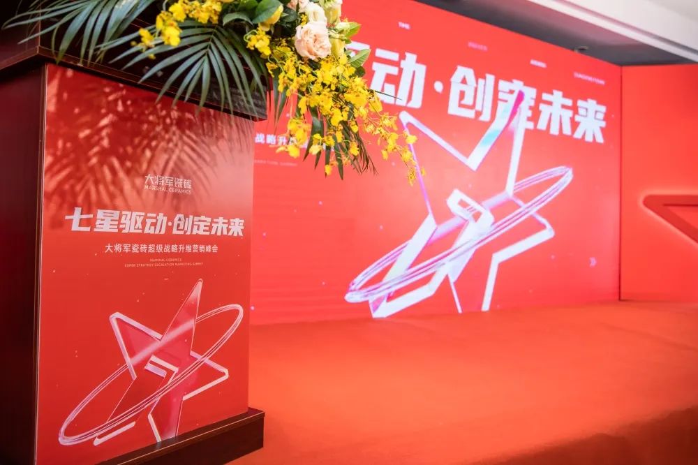 中國建材新征程，大將軍瓷磚開(kāi)啟品牌戰略元年(圖3)
