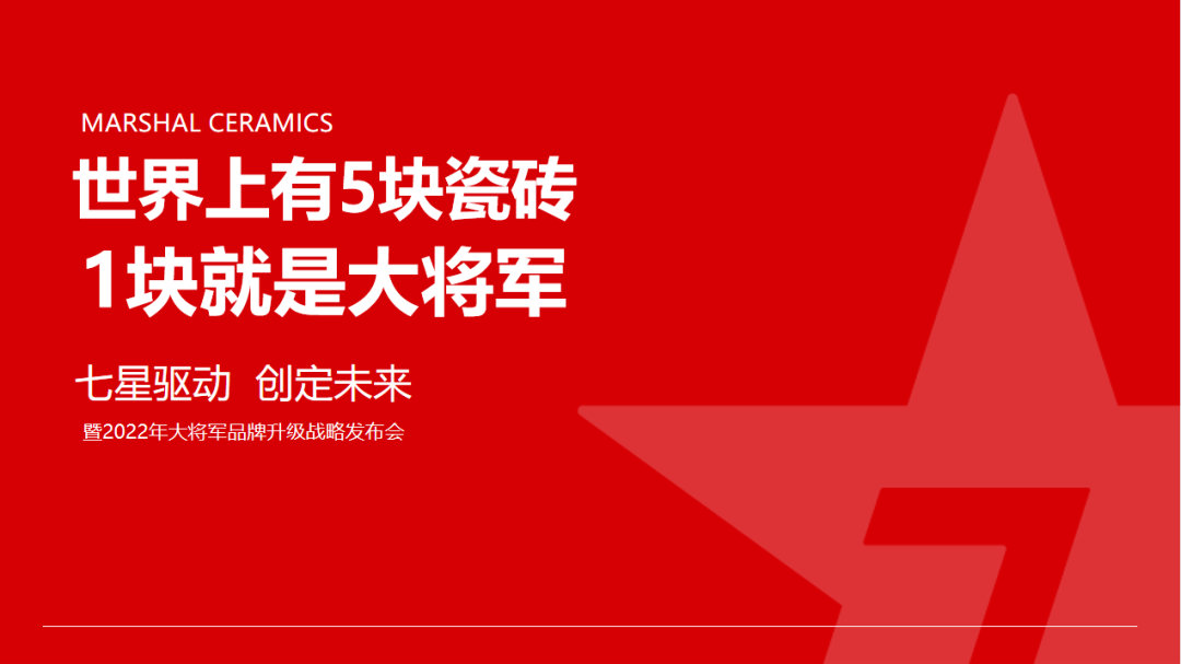 大將軍瓷磚強勢進(jìn)軍全國一線(xiàn)品牌，超級戰略即將全面升維(圖5)