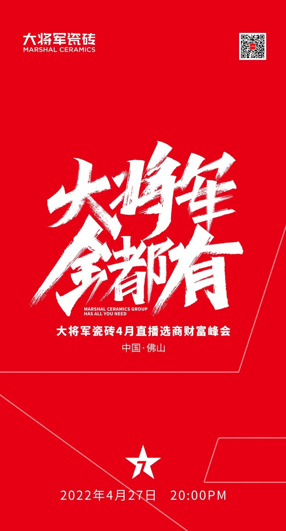 大將軍 全都有|4月27日，大將軍瓷磚4月直播選商財富峰會(huì )，強勢來(lái)襲！(圖1)