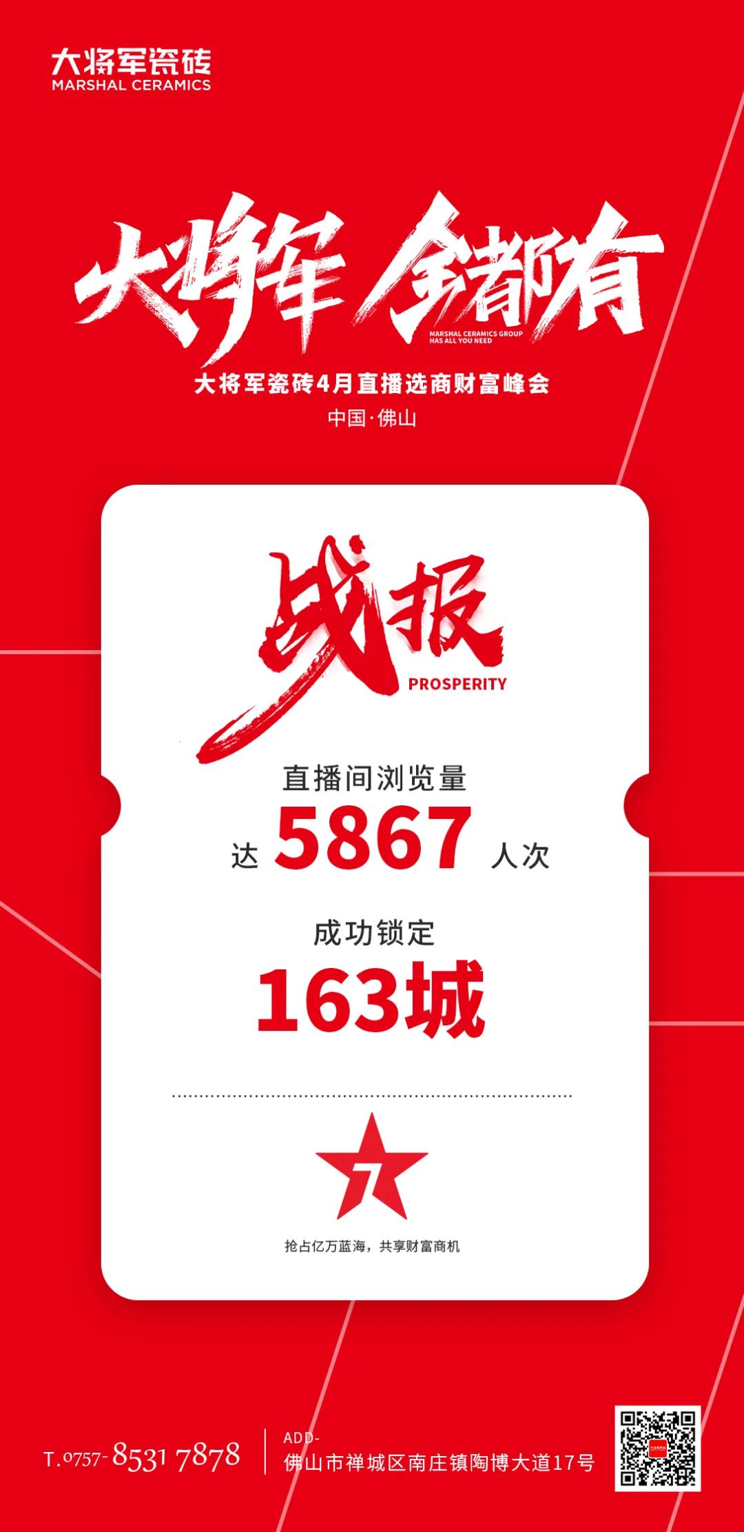 再破記錄| 大將軍瓷磚選商財富直播峰會(huì )招商163城圓滿(mǎn)收官！(圖2)
