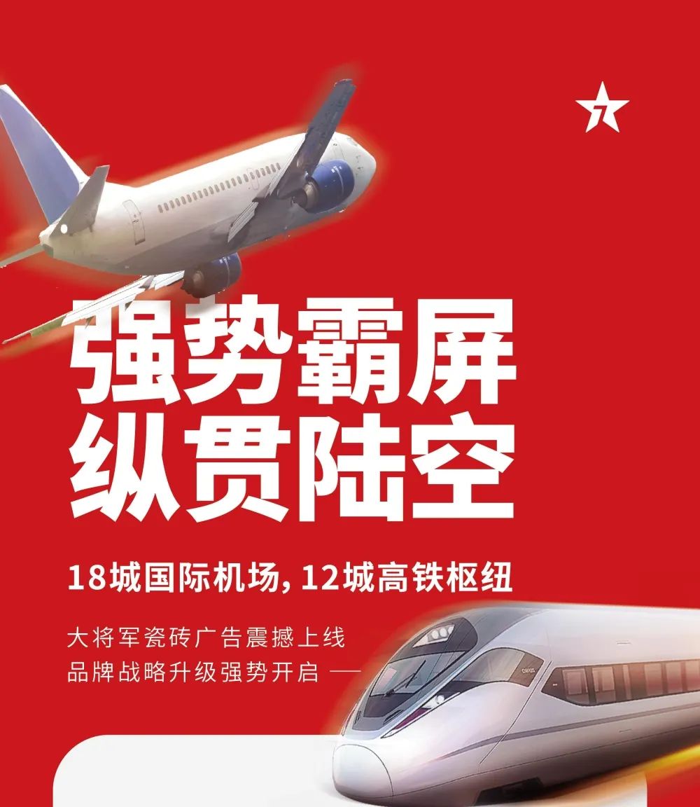 縱貫陸空！大將軍瓷磚廣告震撼上線(xiàn)，硬核霸屏！(圖1)