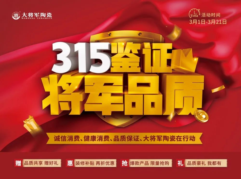 品質(zhì)315 | 瓷磚實(shí)力派，大將軍值得信賴(lài)！(圖7)
