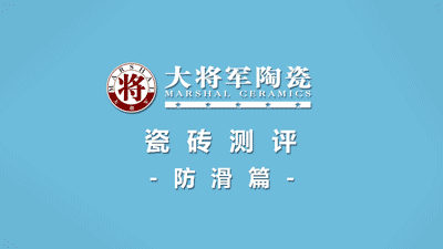 品質(zhì)315 | 瓷磚實(shí)力派，大將軍值得信賴(lài)！(圖5)