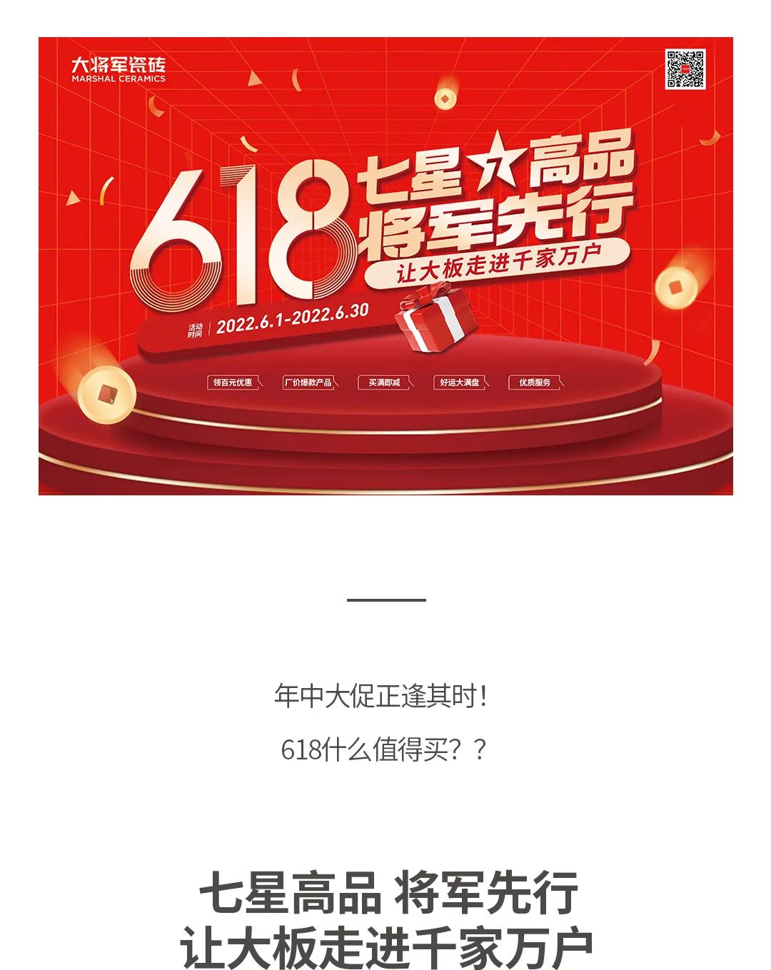 七星高品 將軍先行|618年中大促，超級省錢(qián)優(yōu)惠震撼來(lái)襲！(圖1)