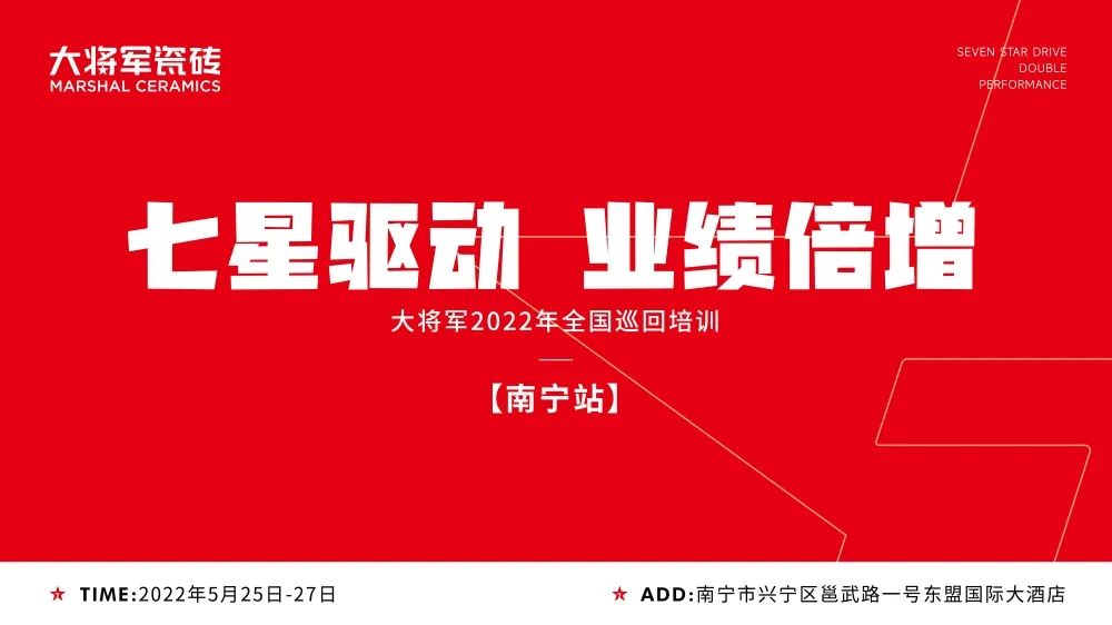 七星驅動(dòng) 業(yè)績(jì)倍增| 大將軍2022年全國巡回培訓南寧站，完美收官！(圖1)