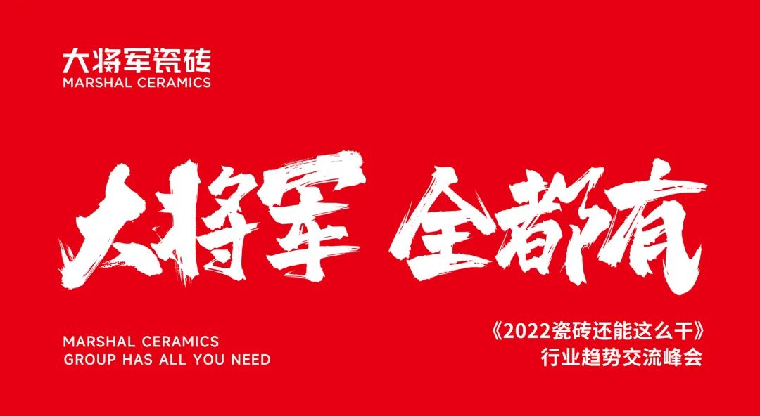 大咖助陣，「2022瓷磚還能這么干」行業(yè)趨勢交流峰會(huì )即將啟幕！(圖2)