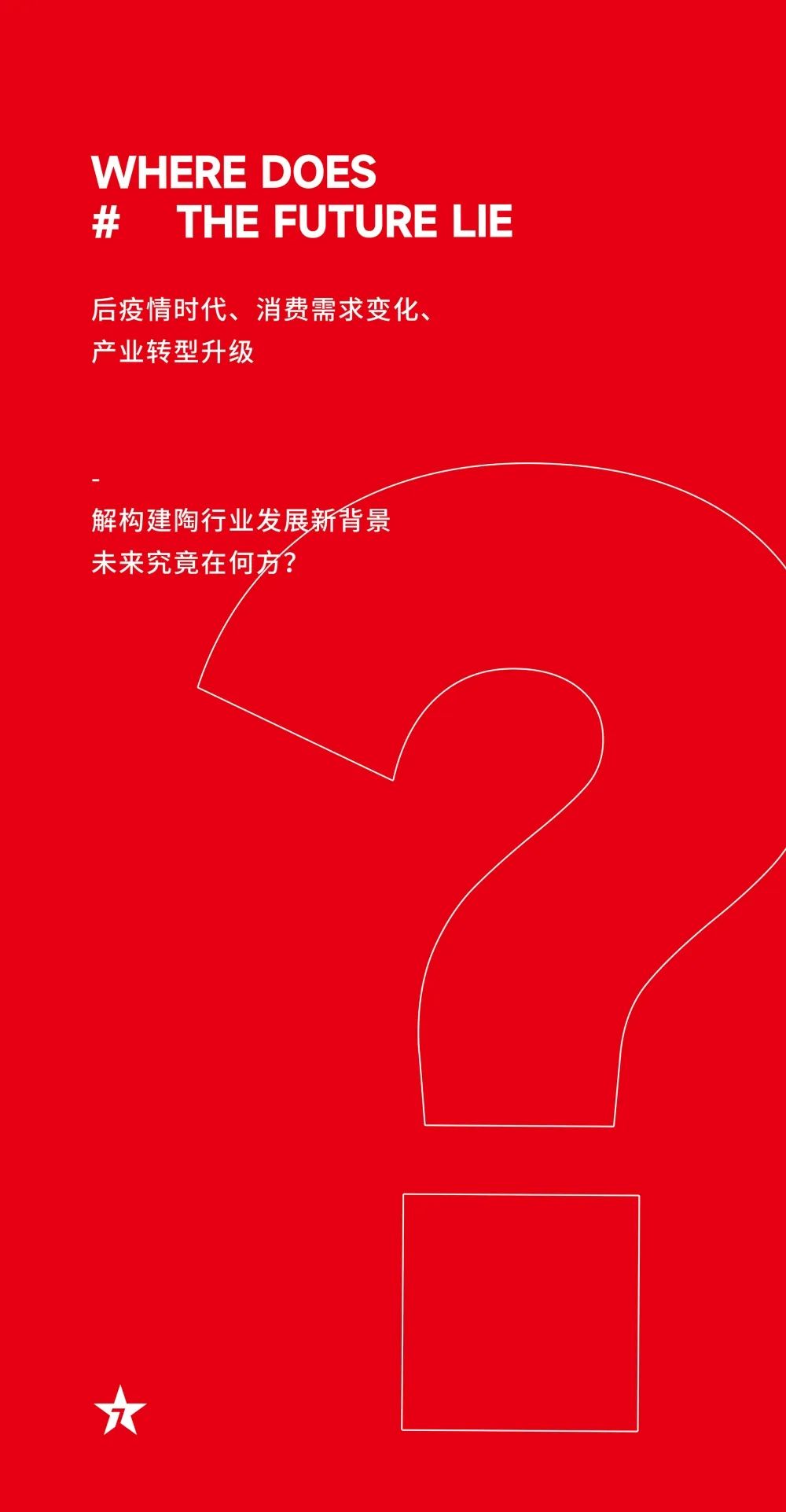 大咖助陣，「2022瓷磚還能這么干」行業(yè)趨勢交流峰會(huì )即將啟幕！(圖5)