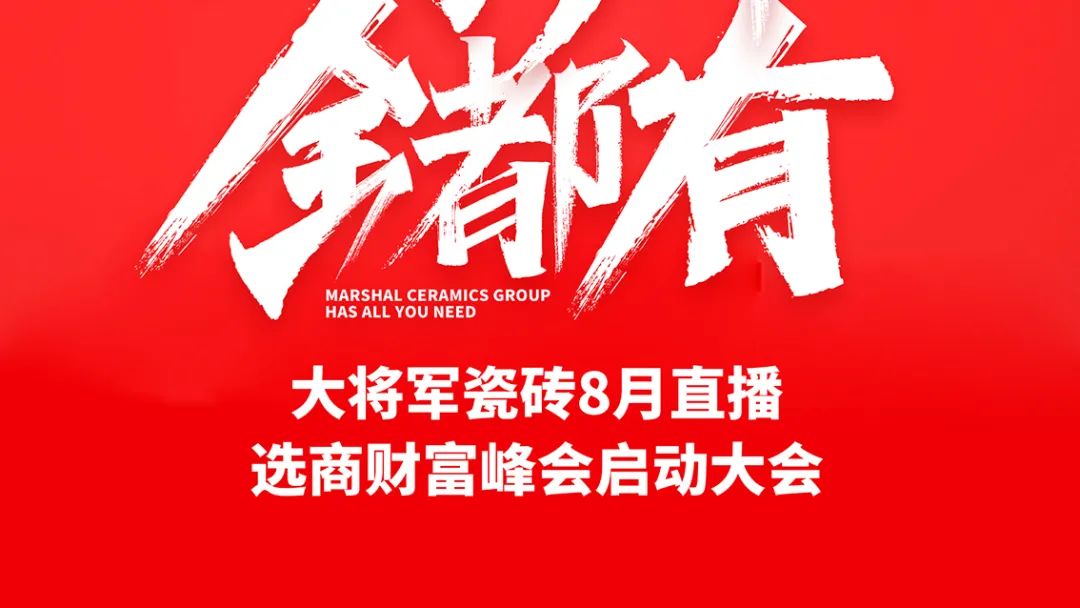 大將軍·全都有|啟動(dòng)會(huì )擂響“出征鼓”，大將軍瓷磚8月直播選商財富峰會(huì )燃情再啟！(圖2)