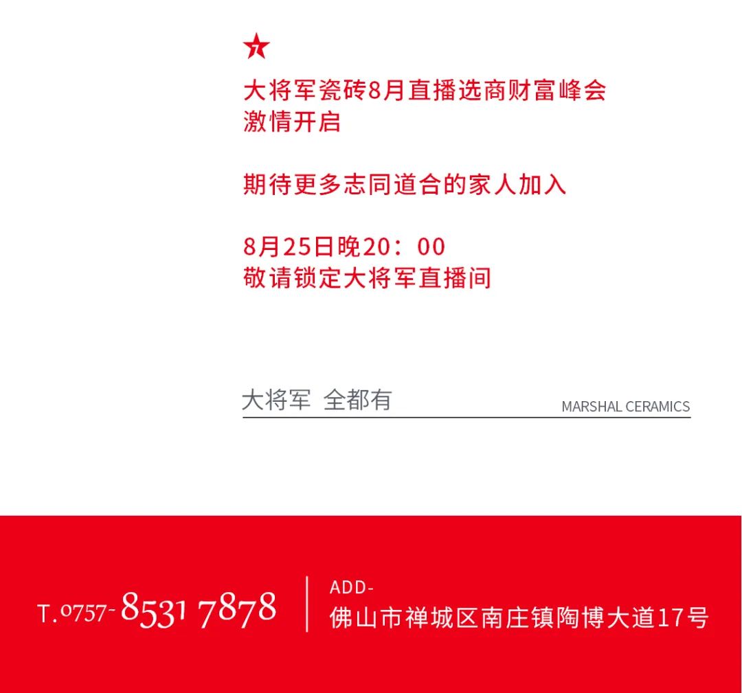 大將軍·全都有|啟動(dòng)會(huì )擂響“出征鼓”，大將軍瓷磚8月直播選商財富峰會(huì )燃情再啟！(圖17)