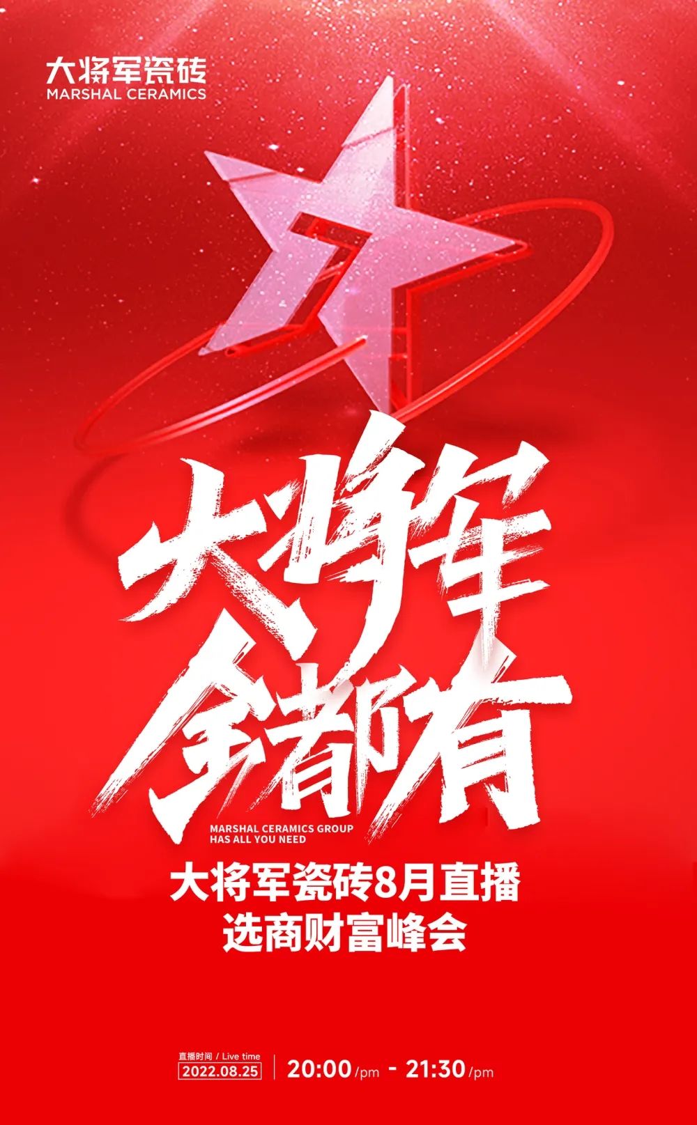 火熱招商|8月25日，大將軍瓷磚線(xiàn)上直播選商財富峰會(huì )再度盛啟！(圖1)