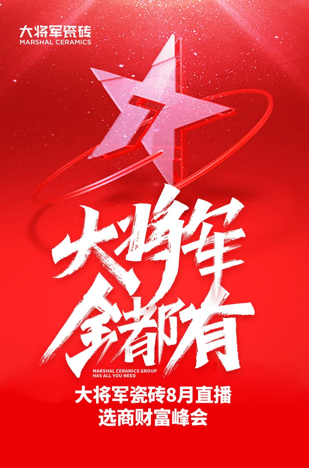 爆單不止，再創(chuàng  )佳績(jì)丨大將軍瓷磚8月直播選商財富峰會(huì )圓滿(mǎn)收官！(圖1)