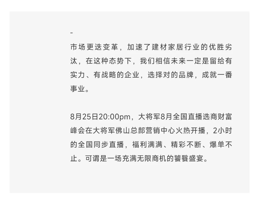 爆單不止，再創(chuàng  )佳績(jì)丨大將軍瓷磚8月直播選商財富峰會(huì )圓滿(mǎn)收官！(圖3)