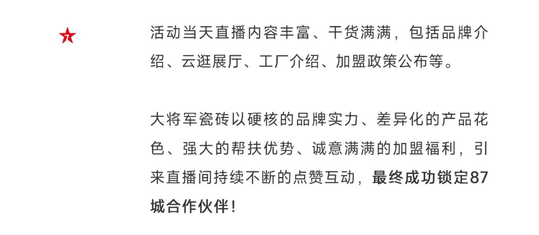 爆單不止，再創(chuàng  )佳績(jì)丨大將軍瓷磚8月直播選商財富峰會(huì )圓滿(mǎn)收官！(圖5)