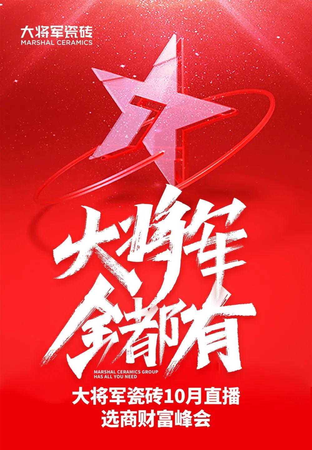 創(chuàng  )富商機|招商不停步，大將軍瓷磚10月直播招商火熱再啟！(圖1)