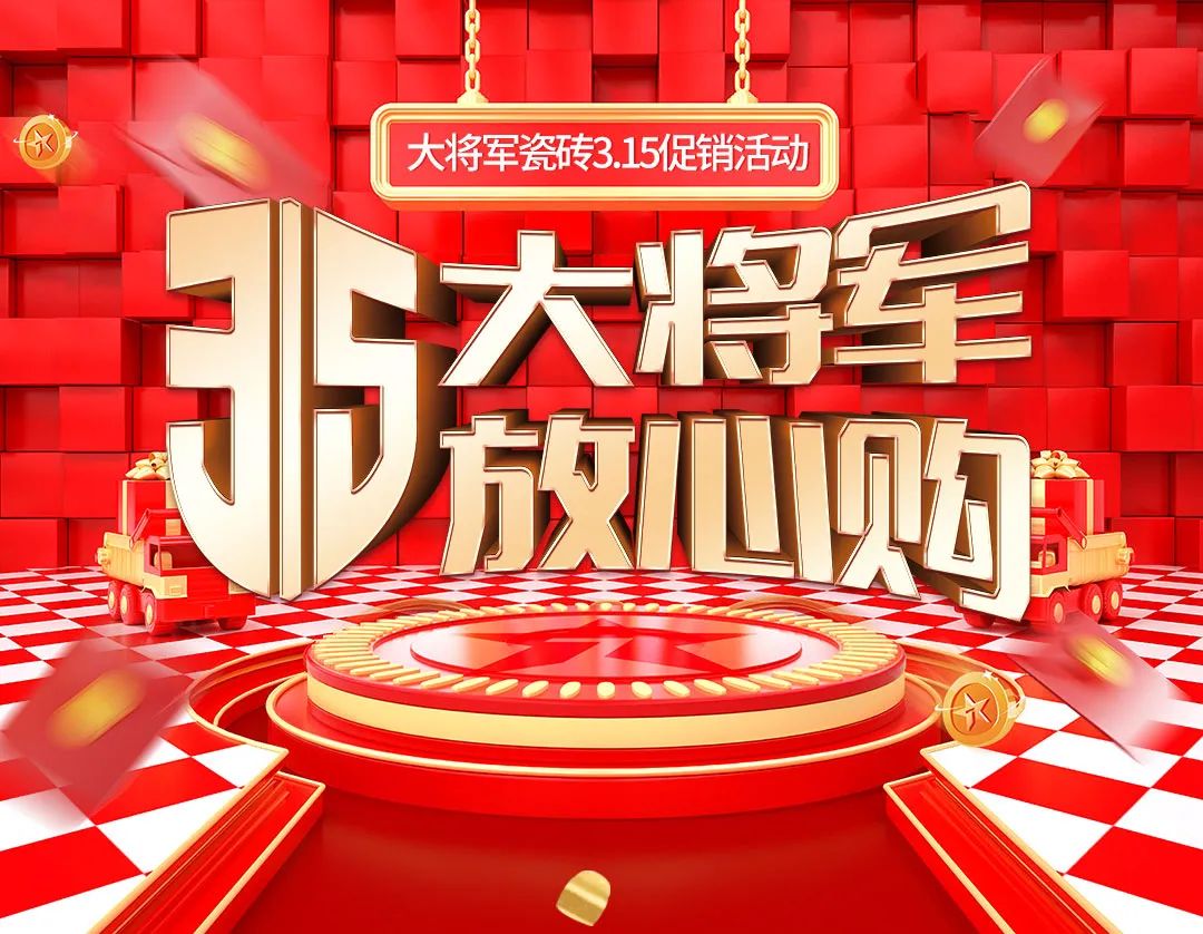 品質(zhì)315，將軍煥星家！315大將軍鉅惠活動(dòng)重磅來(lái)襲！(圖1)