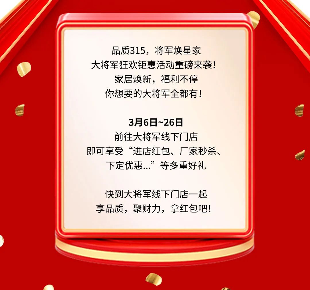 品質(zhì)315，將軍煥星家！315大將軍鉅惠活動(dòng)重磅來(lái)襲！(圖2)