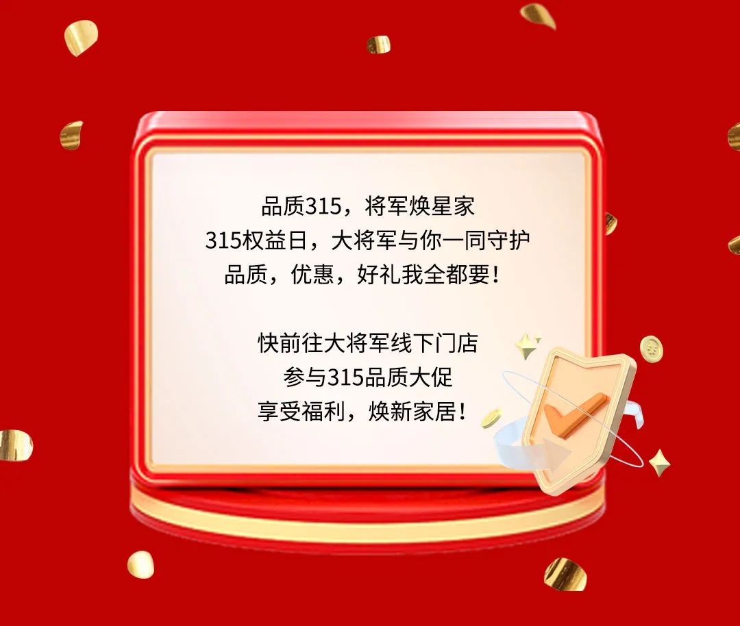 品質(zhì)315，將軍煥星家！315大將軍鉅惠活動(dòng)重磅來(lái)襲！(圖9)