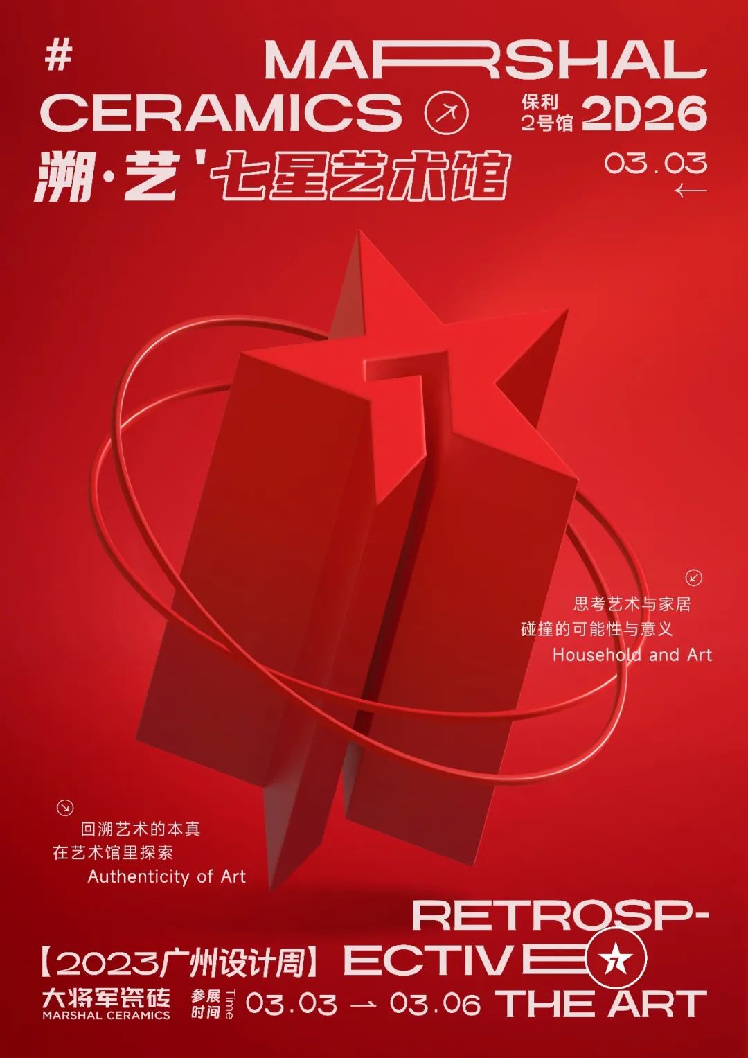 重磅預告 | 大將軍“溯·藝”七星藝術(shù)館，與你相約2023廣州設計周！(圖2)