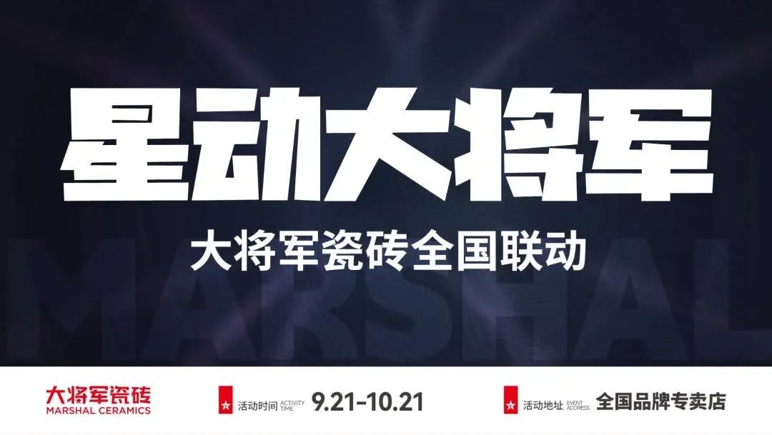 收現9490萬(wàn)元，完成率達275%！大將軍瓷磚20周年全國聯(lián)動(dòng)再鑄輝煌(圖2)