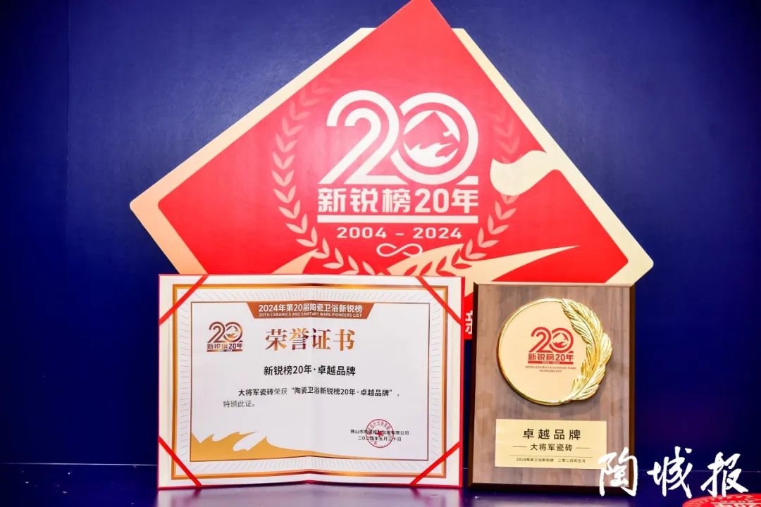 卓越力量，載譽(yù)領(lǐng)航！大將軍瓷磚實(shí)力斬獲“新銳榜20年卓越品牌”榮譽(yù)(圖6)